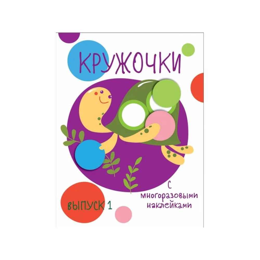Мои первые развивающие наклейки. Кружочки. Вып.1 Мои первые развивающие наклейки. Кружочки. Вып.1