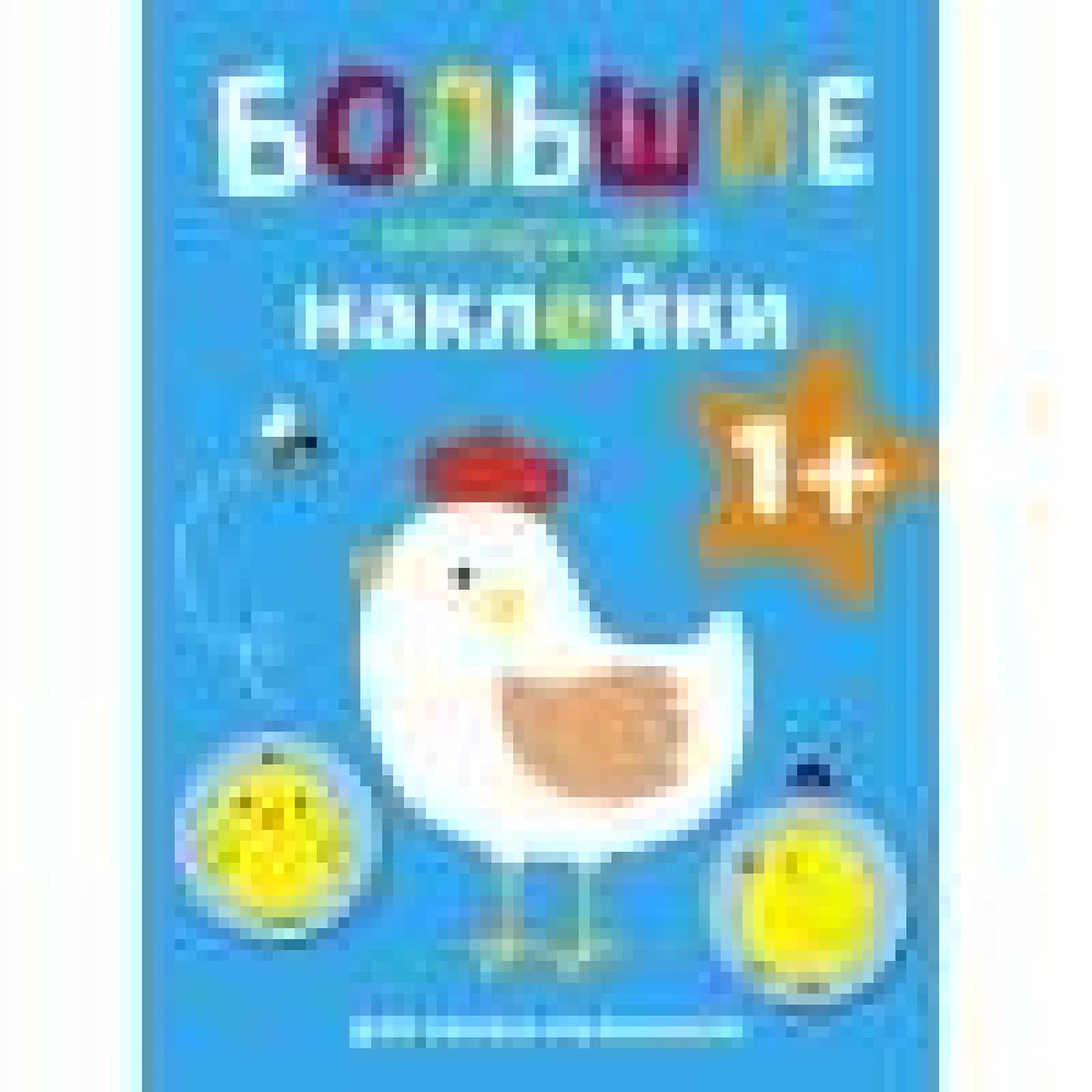 Большие многоразовые наклейки для самых маленьких. Курочка Вып.5 Большие многоразовые наклейки для самых маленьких. Курочка Вып.5