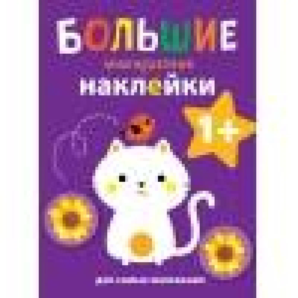 Большие многоразовые наклейки для самых маленьких. Котенок Вып.4 Большие многоразовые наклейки для самых маленьких. Котенок Вып.4