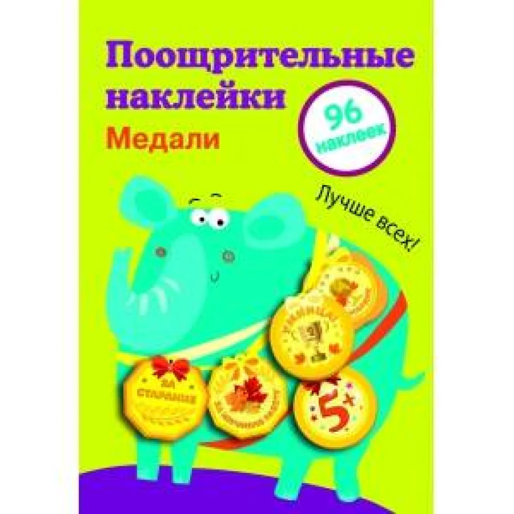 Поощрительные наклейки для школы. Медали Выпуск 2 Поощрительные наклейки для школы. Медали Выпуск 2