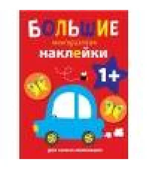Большие многоразовые наклейки для самых маленьких. Машинка Вып.6