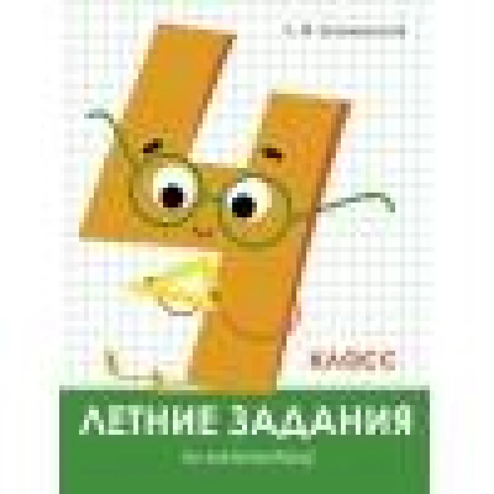 Летние задания. Математика 4 класс Летние задания. Математика 4 класс