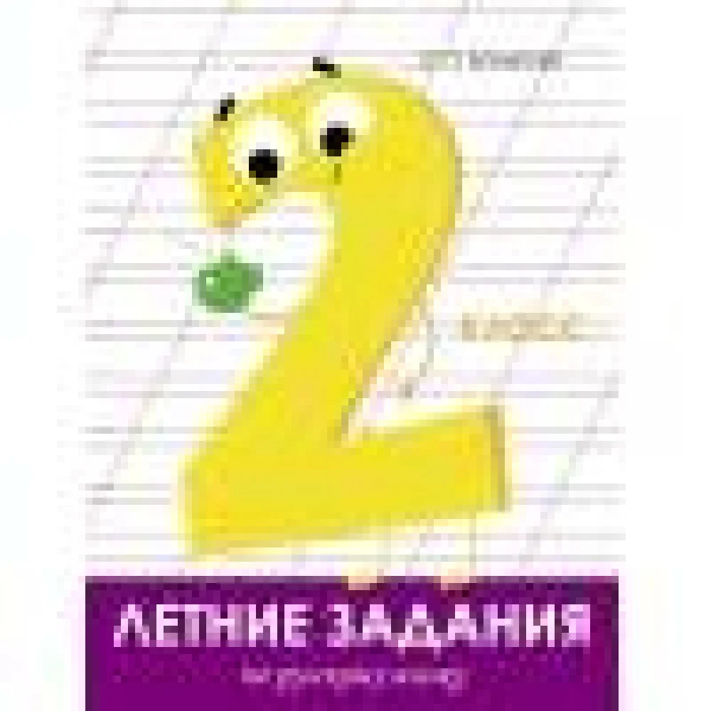 Летние задания. Русский язык 2 класс Летние задания. Русский язык 2 класс