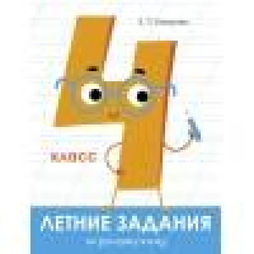 Летние задания. Русский язык 4 класс Летние задания. Русский язык 4 класс