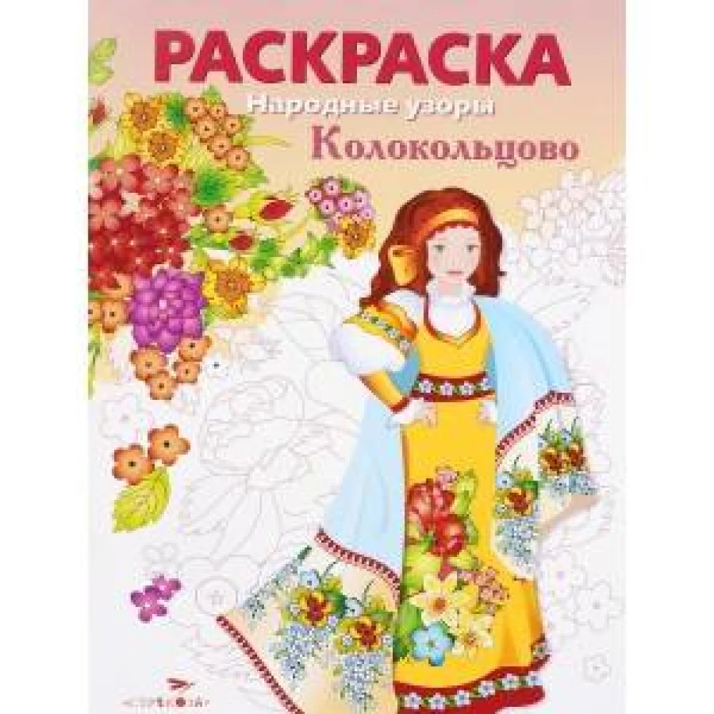 Народные узоры. РАСКРАСКА. Колокольцово Народные узоры. РАСКРАСКА. Колокольцово