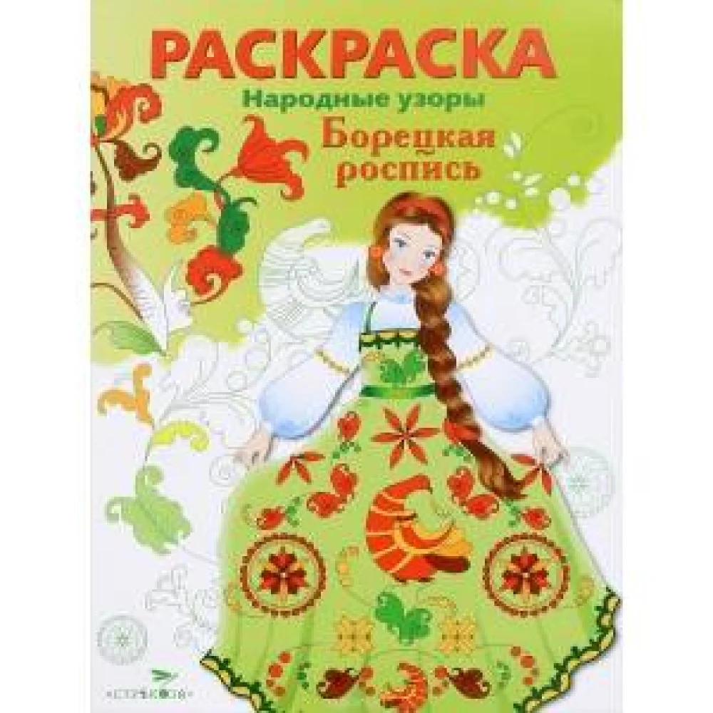 Народные узоры. РАСКРАСКА. Борецкая роспись Народные узоры. РАСКРАСКА. Борецкая роспись