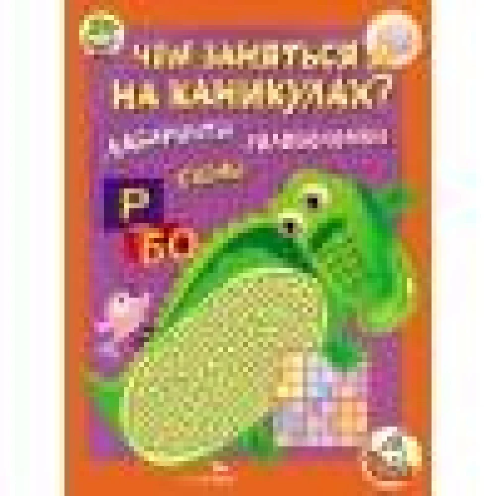 Чем заняться на каникулах? КБС. Лабиринты, схемы, головоломки. Вып.2 Чем заняться на каникулах? КБС. Лабиринты, схемы, головоломки. Вып.2