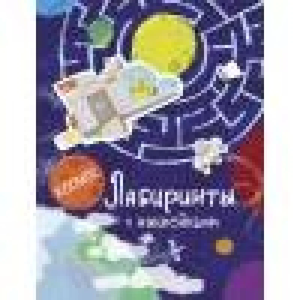 Лабиринты с наклейками. Космос Лабиринты с наклейками. Космос