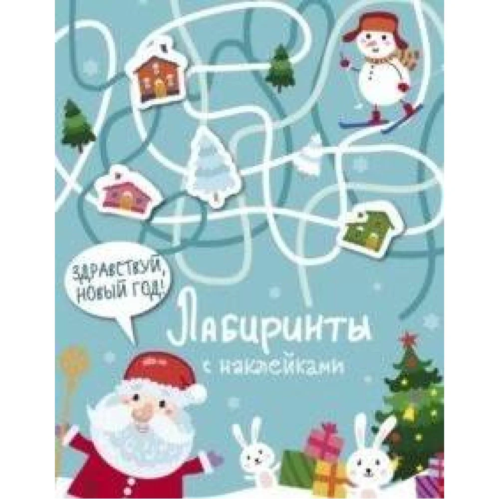 Лабиринты с наклейками. Здравствуй, Новый год! Лабиринты с наклейками. Здравствуй, Новый год!
