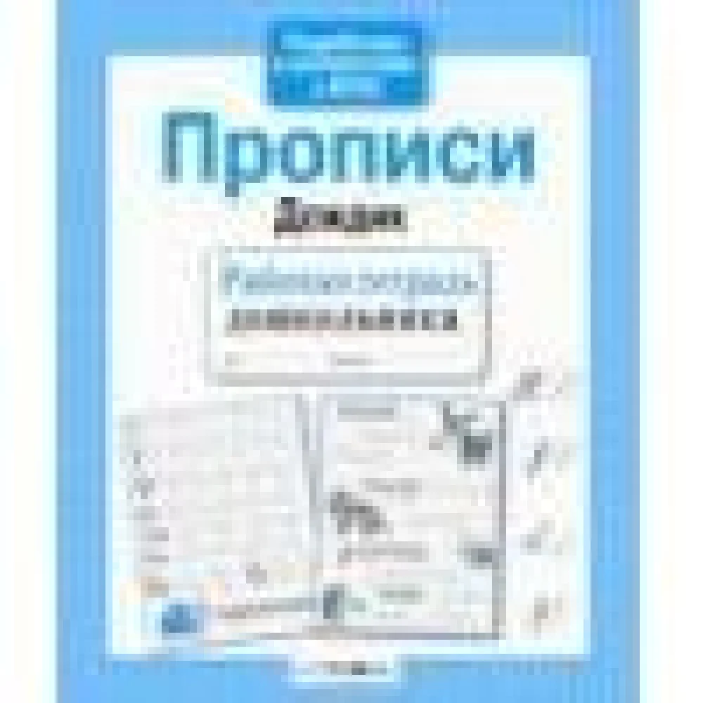 Р/т дошкольника. Прописи "Дождик" Р/т дошкольника. Прописи "Дождик"