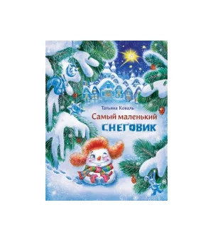 ДХЛ. Самый маленький снеговик