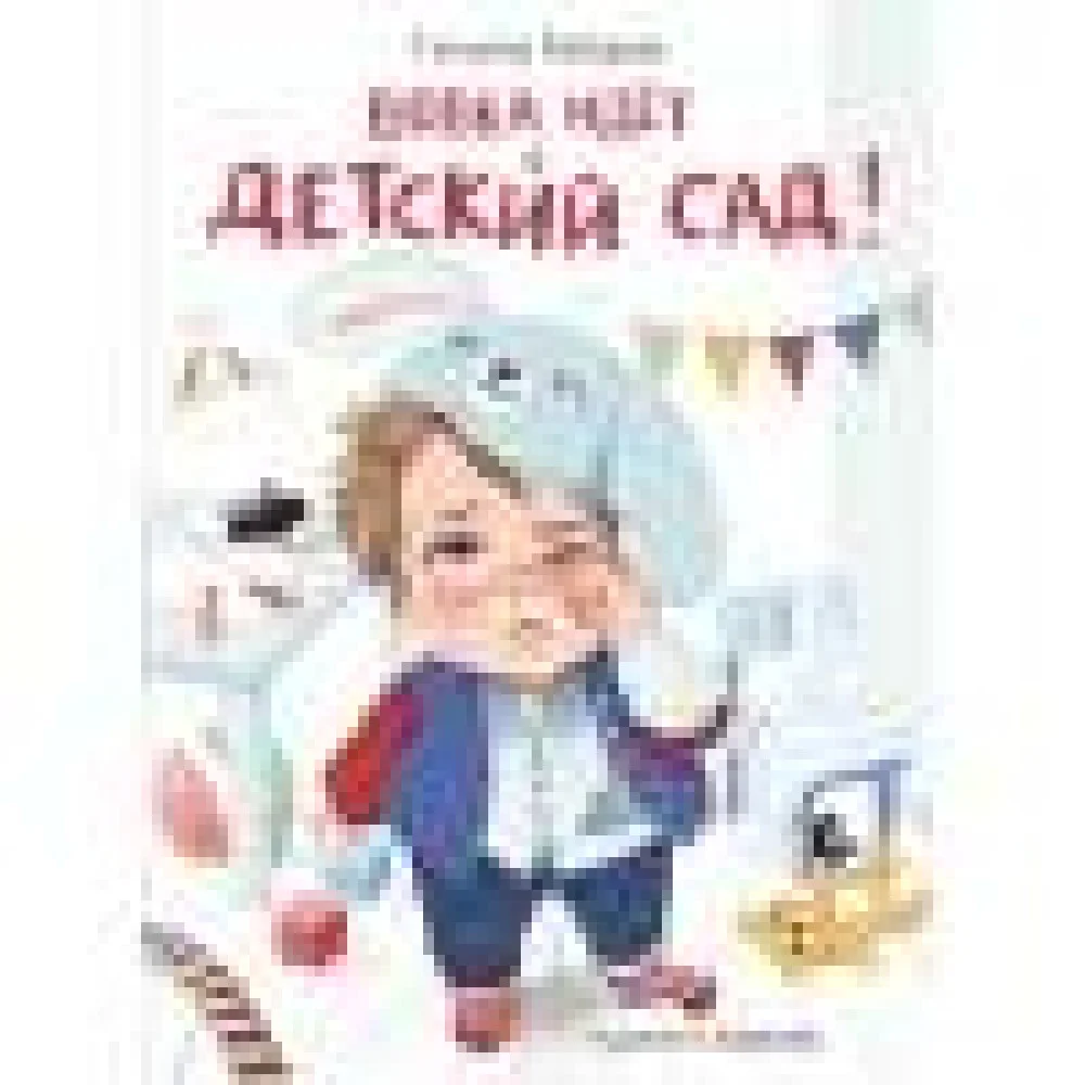 ДХЛ. Вовка идет в детский сад ДХЛ. Вовка идет в детский сад