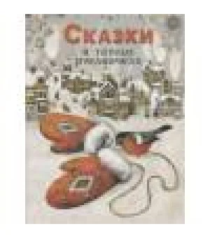 ДХЛ. Сказки в теплых рукавичках