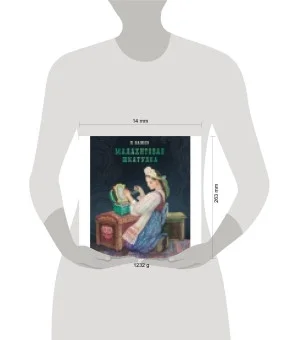 100 ЛУЧШИХ КНИГ. Малахитовая шкатулка