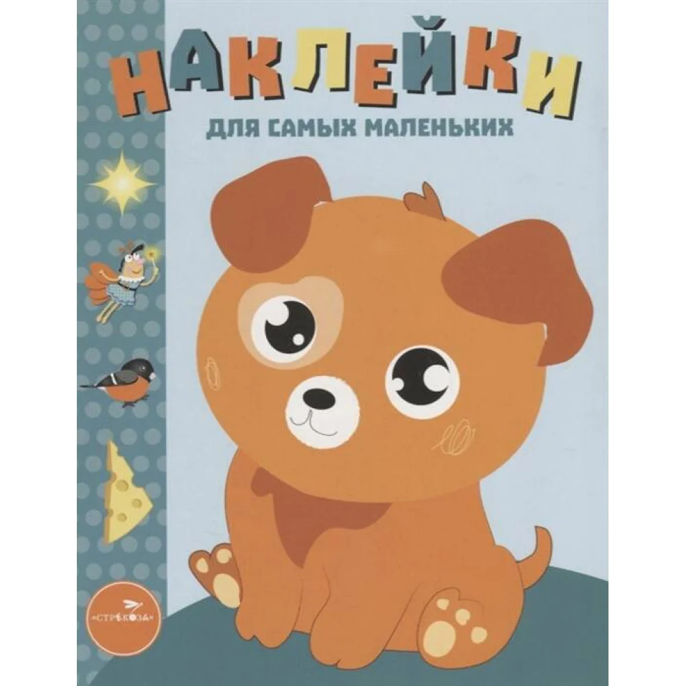 Наклейки д/самых маленьких. Вып.20 Щенок Наклейки д/самых маленьких. Вып.20 Щенок
