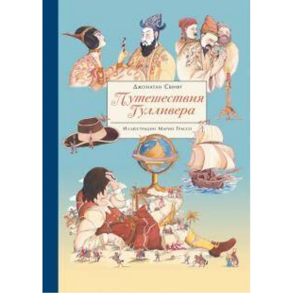 100 ЛУЧШИХ КНИГ. Путешествия Гулливера 100 ЛУЧШИХ КНИГ. Путешествия Гулливера