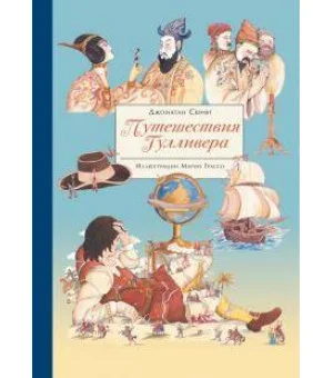100 ЛУЧШИХ КНИГ.  Путешествия Гулливера