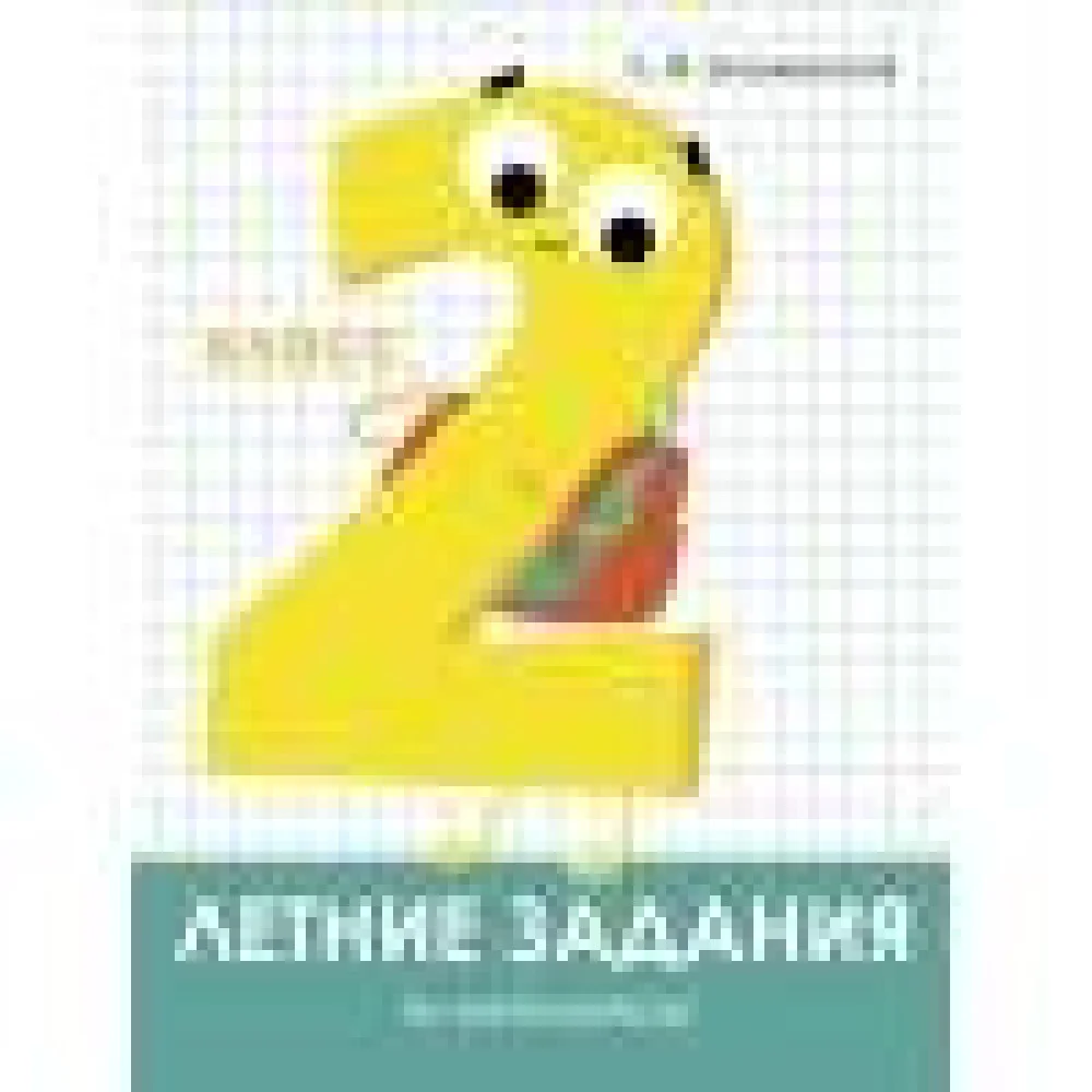 Летние задания. Математика 2 класс Летние задания. Математика 2 класс
