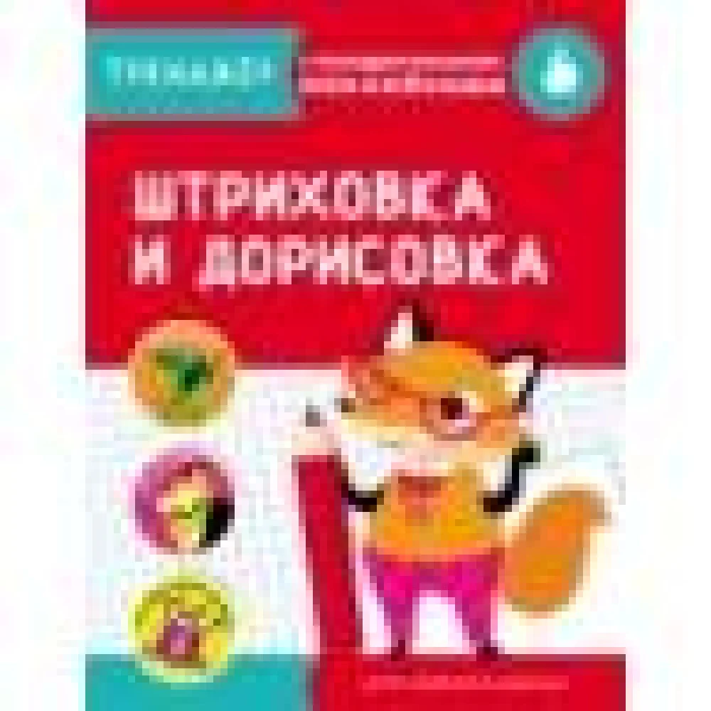 ТРЕНАЖЕР с поощрительными наклейками. Штриховка и дорисовка ТРЕНАЖЕР с поощрительными наклейками. Штриховка и дорисовка