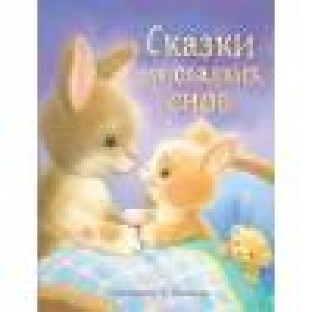 ДХЛ. Сказки для сладких снов ДХЛ. Сказки для сладких снов