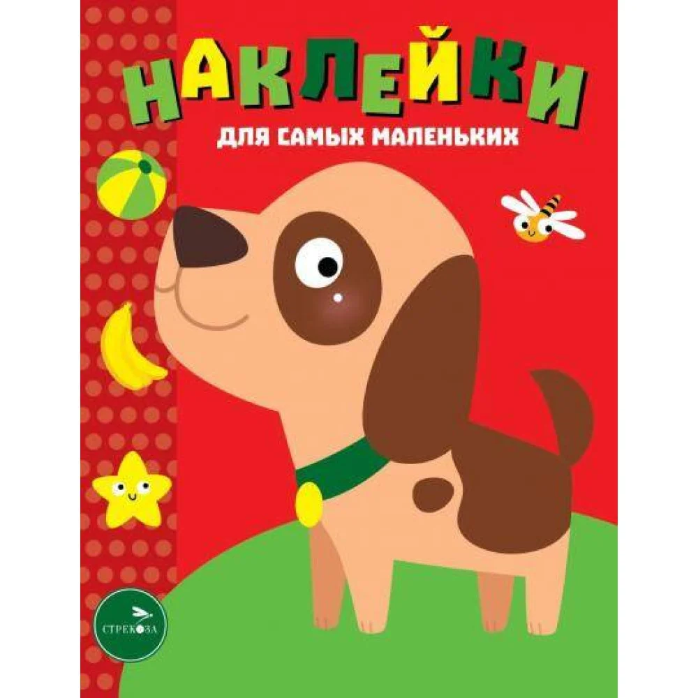 Наклейки д/самых маленьких. Вып. 36. Собачка Наклейки д/самых маленьких. Вып. 36. Собачка