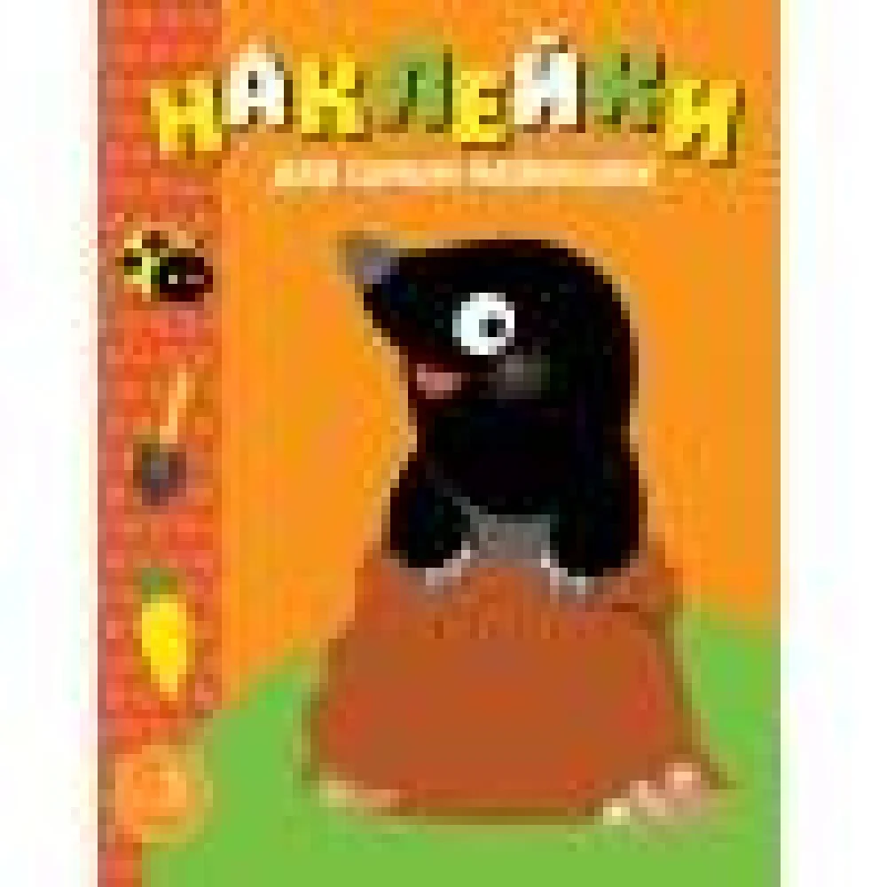 Наклейки д/самых маленьких. Вып.34 Кротик Наклейки д/самых маленьких. Вып.34 Кротик