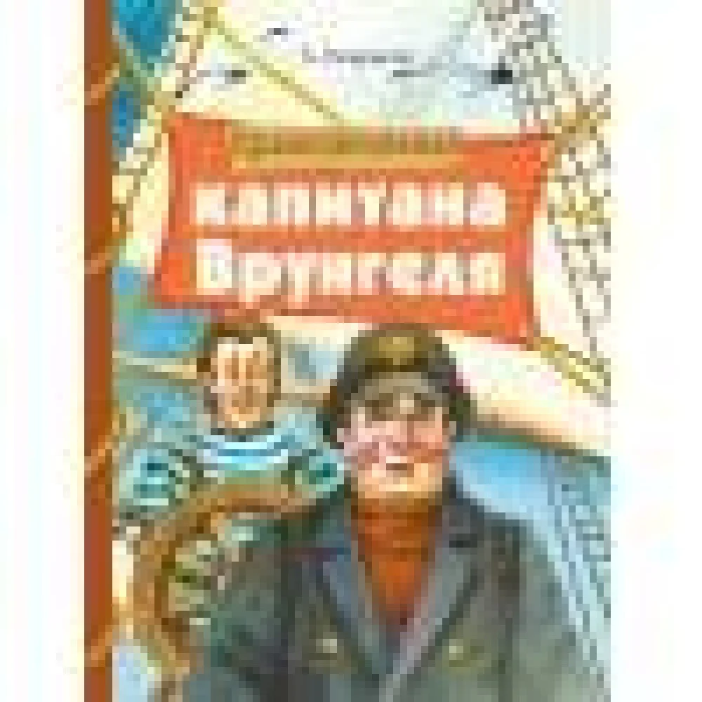Внек.Чтение. Приключения капитана Врунгеля Внек.Чтение. Приключения капитана Врунгеля
