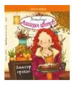 Волшебный магазин цветов. Том 3. Эликсир правды