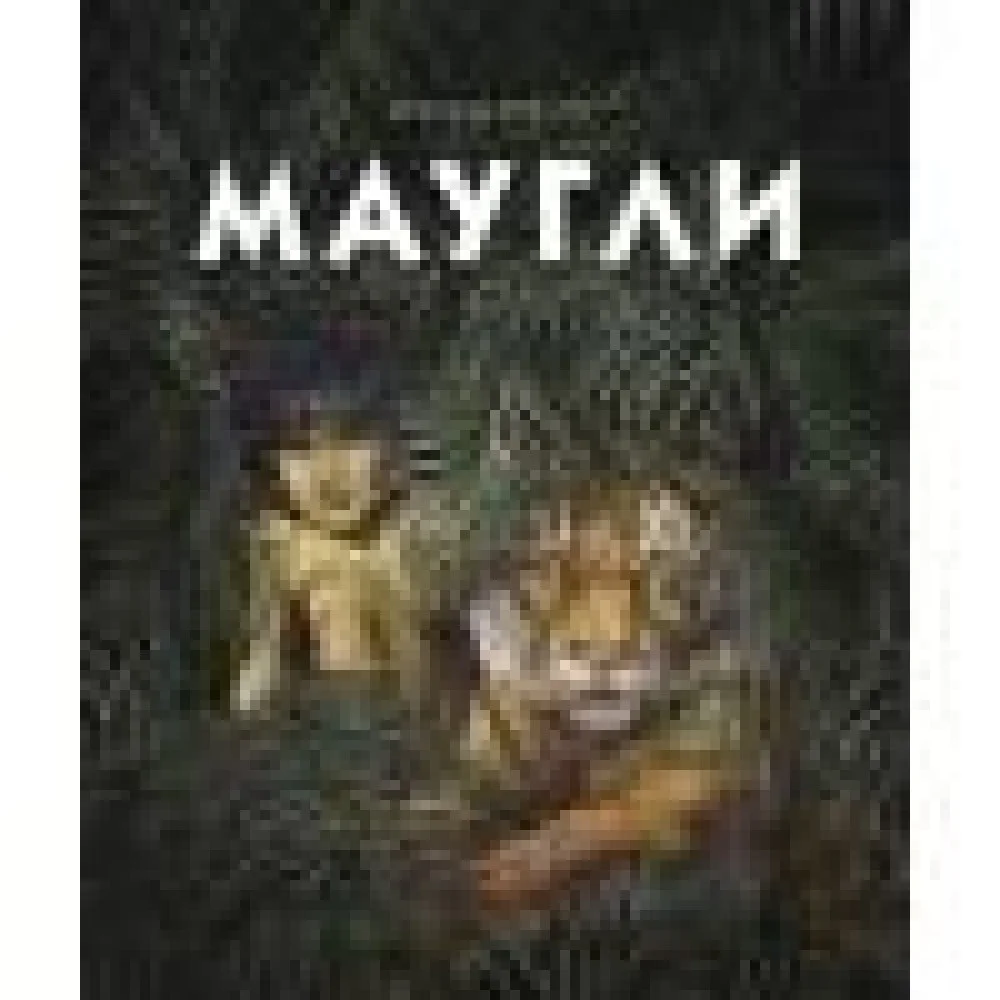 100 ЛУЧШИХ КНИГ. Маугли 100 ЛУЧШИХ КНИГ. Маугли