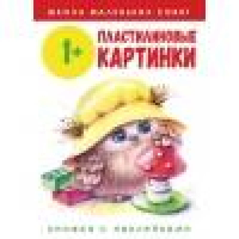 Школа маленьких совят 1+. Пластилиновые картинки Школа маленьких совят 1+. Пластилиновые картинки