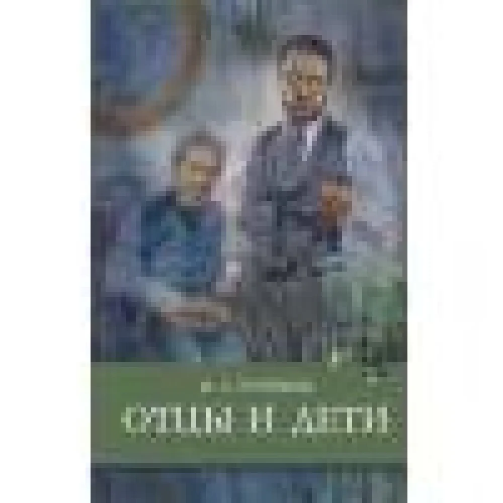 ШП. Отцы и дети. Тургенев ШП. Отцы и дети. Тургенев