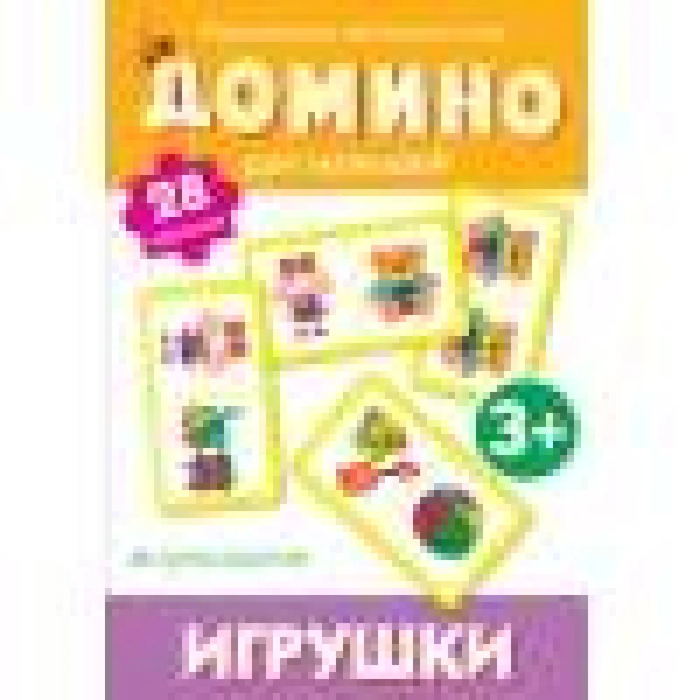 Домино. Игрушки Домино. Игрушки