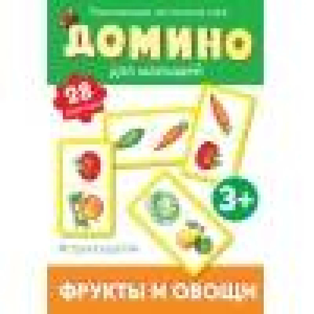 Домино. Фрукты и овощи Домино. Фрукты и овощи