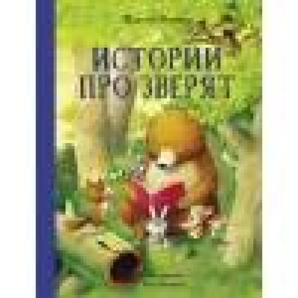 Истории про зверят Истории про зверят