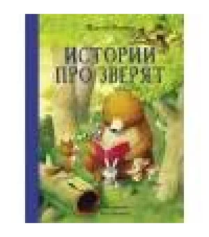 Истории про зверят