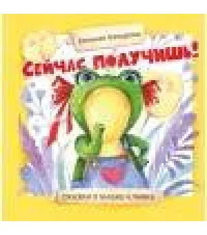 Терапевтические сказки. Сейчас получишь!