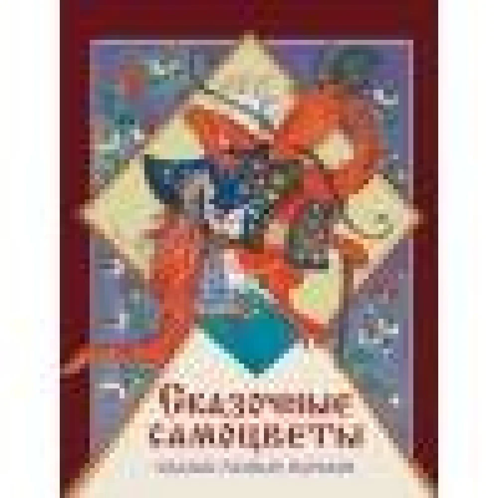 ДХЛ. Сказочные самоцветы. Сказки разных народов ДХЛ. Сказочные самоцветы. Сказки разных народов