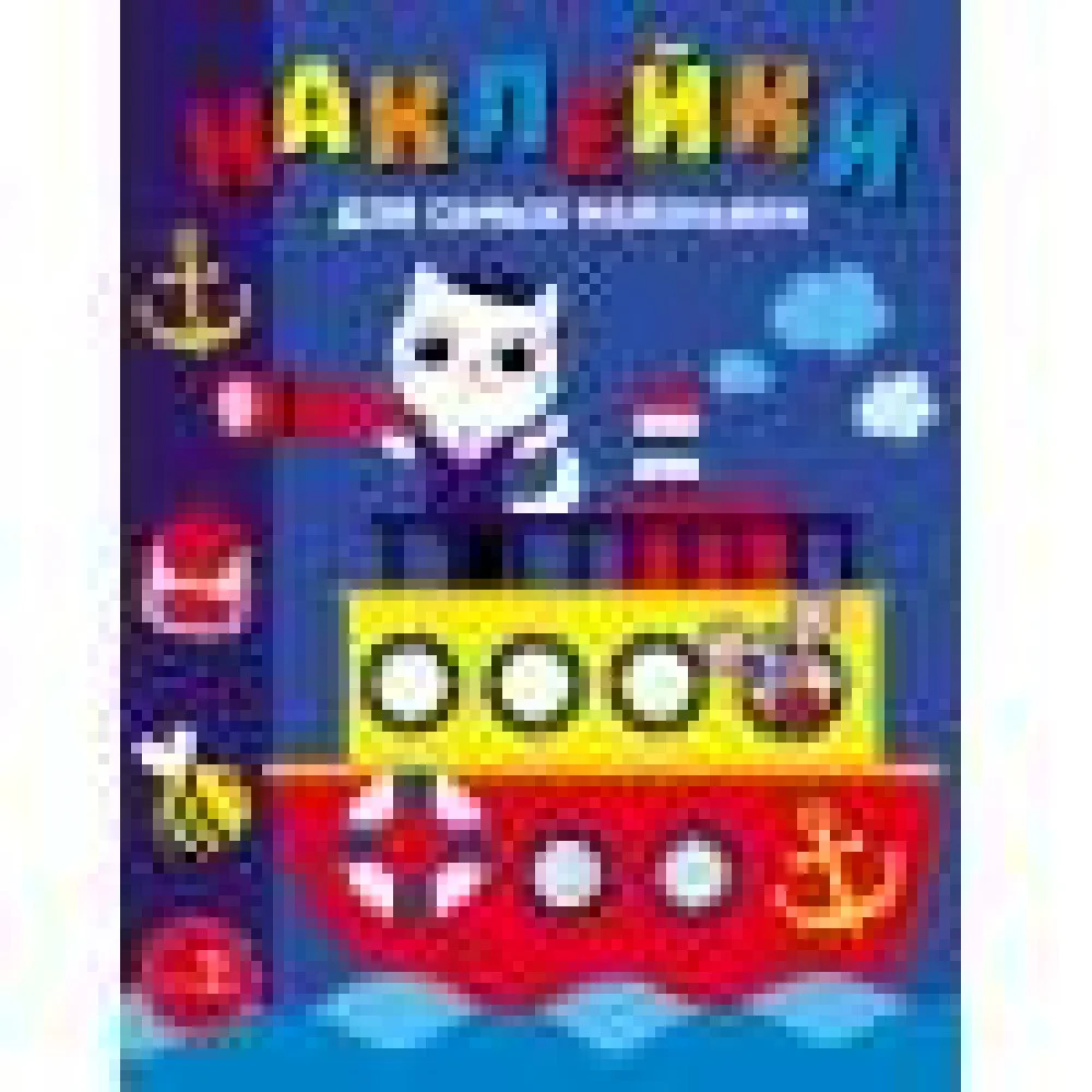 Наклейки д/самых маленьких. Вып. 45. Пароходик Наклейки д/самых маленьких. Вып. 45. Пароходик