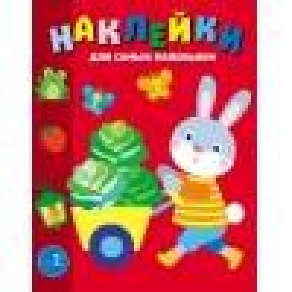 Наклейки д/самых маленьких. Вып. 47 Зайчик Наклейки д/самых маленьких. Вып. 47 Зайчик