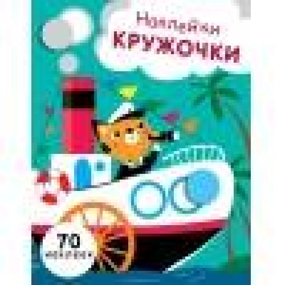 НАКЛЕЙКИ-КРУЖОЧКИ. Вып.9 НАКЛЕЙКИ-КРУЖОЧКИ. Вып.9