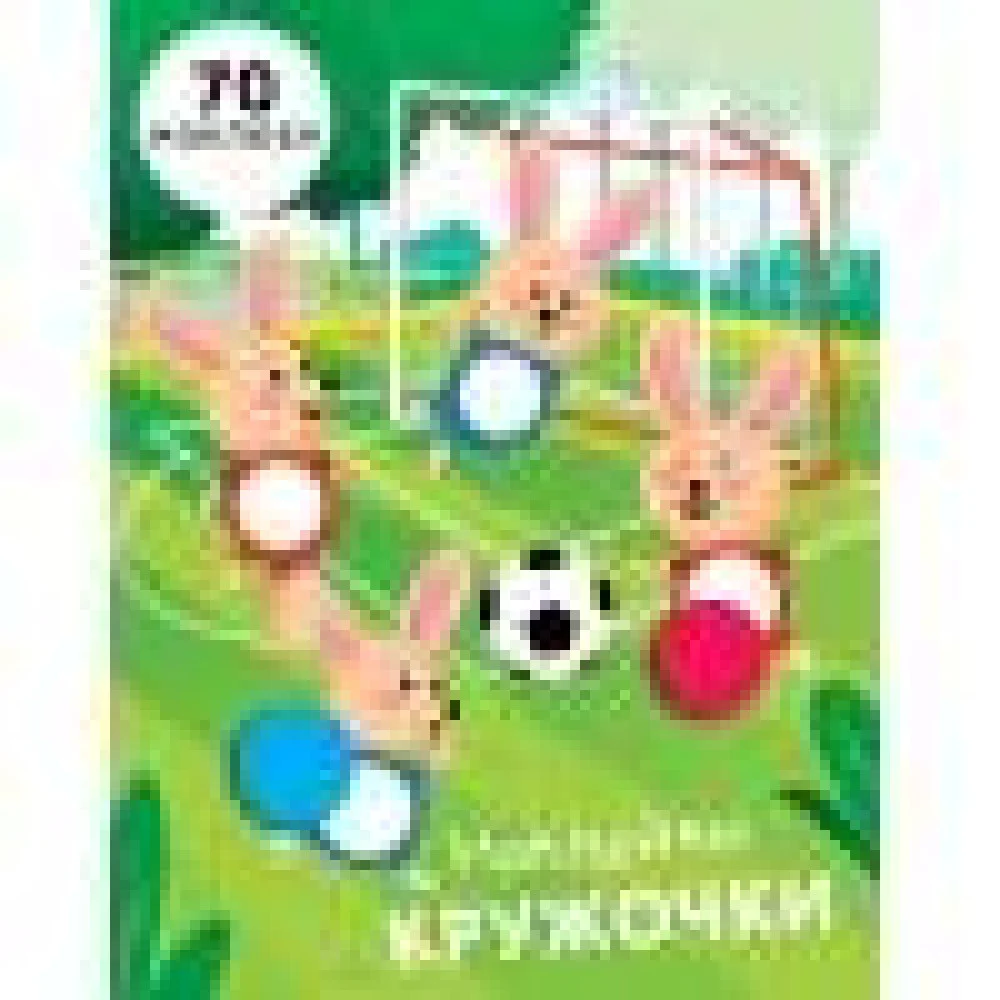 НАКЛЕЙКИ-КРУЖОЧКИ. Вып.15 НАКЛЕЙКИ-КРУЖОЧКИ. Вып.15