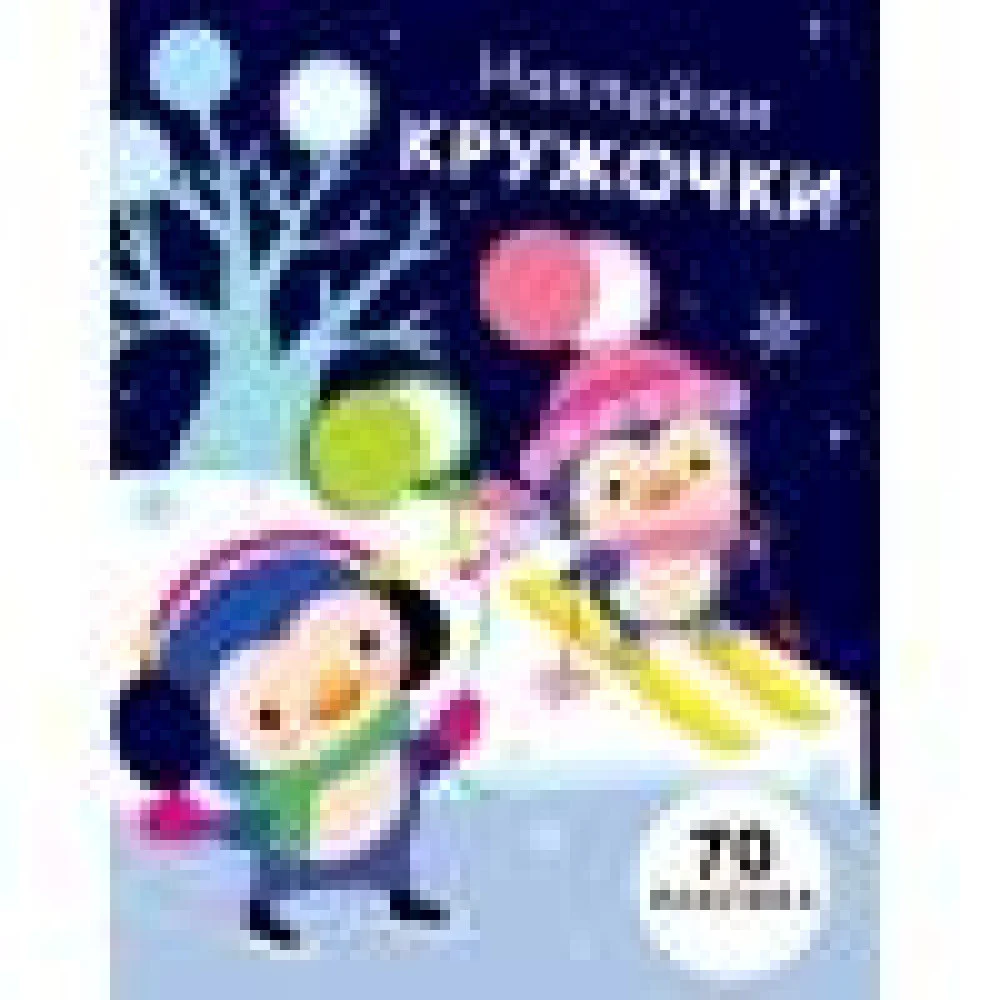 НАКЛЕЙКИ-КРУЖОЧКИ. Вып.14 НАКЛЕЙКИ-КРУЖОЧКИ. Вып.14