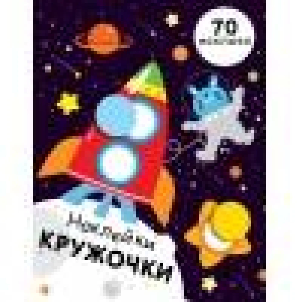 НАКЛЕЙКИ-КРУЖОЧКИ. Вып.11 НАКЛЕЙКИ-КРУЖОЧКИ. Вып.11