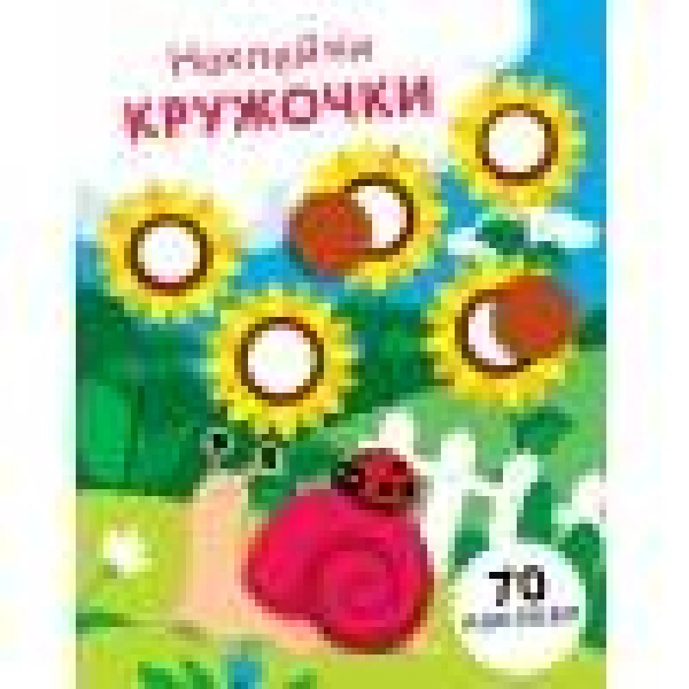 НАКЛЕЙКИ-КРУЖОЧКИ. Вып.16 НАКЛЕЙКИ-КРУЖОЧКИ. Вып.16