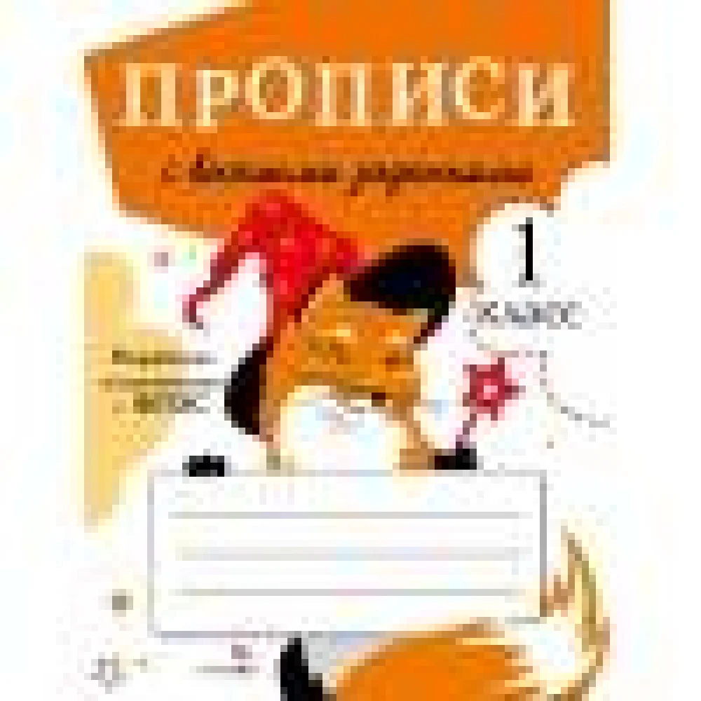 ПРОПИСИ ДЛЯ 1 КЛ. Прописи с веселыми заданиями ПРОПИСИ ДЛЯ 1 КЛ. Прописи с веселыми заданиями