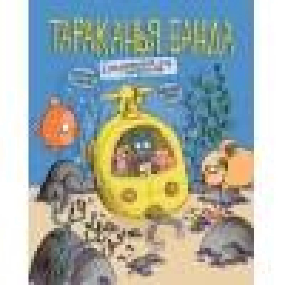 Тараканья банда. Сокровище для пиратов. Книга 3 Тараканья банда. Сокровище для пиратов. Книга 3
