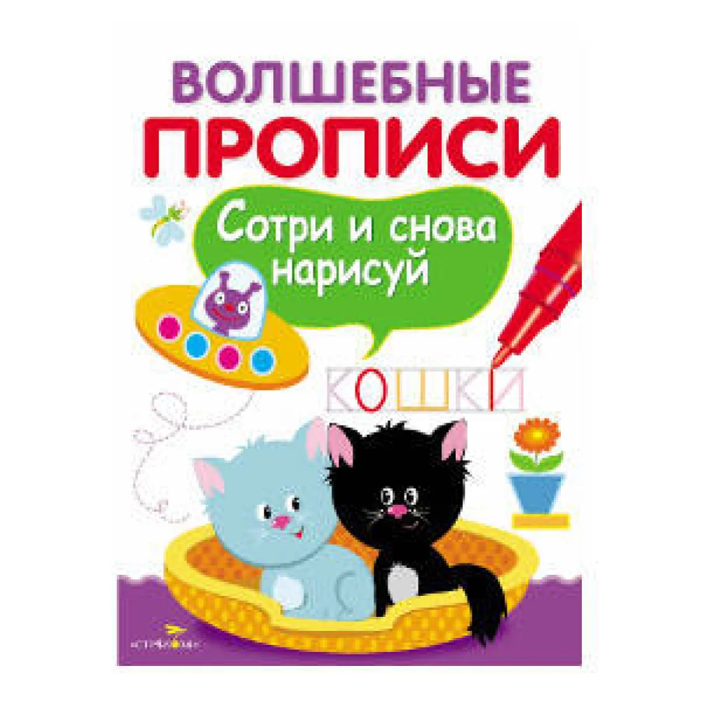 ВОЛШЕБНЫЕ ПРОПИСИ. Пишем и рисуем ВОЛШЕБНЫЕ ПРОПИСИ. Пишем и рисуем