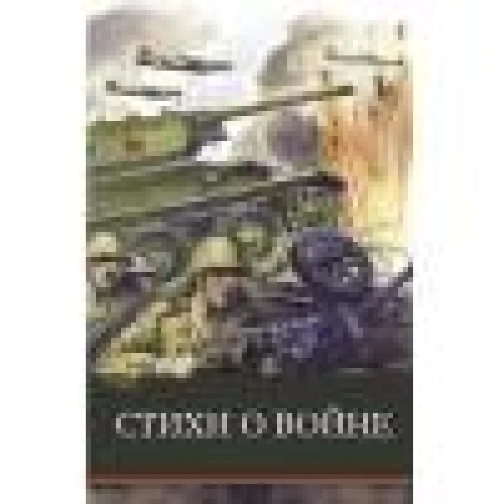 ШП. Стихи о войне ШП. Стихи о войне