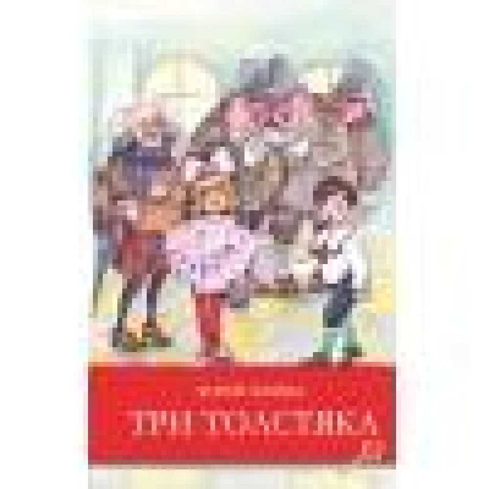 ШП.Три толстяка ШП.Три толстяка