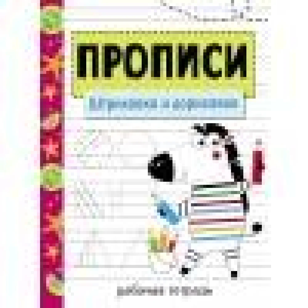 Прописи. Рабочая тетрадь.Штриховка и дорисовка. Прописи. Рабочая тетрадь.Штриховка и дорисовка.